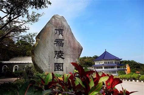 頂福陵園風水|頂福陵園官網